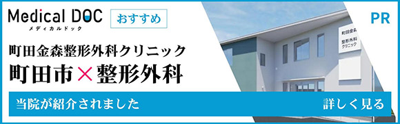 MEDICAL DOC 町田金森整形外科クリニック 町田市×整形外科 当院が紹介されました